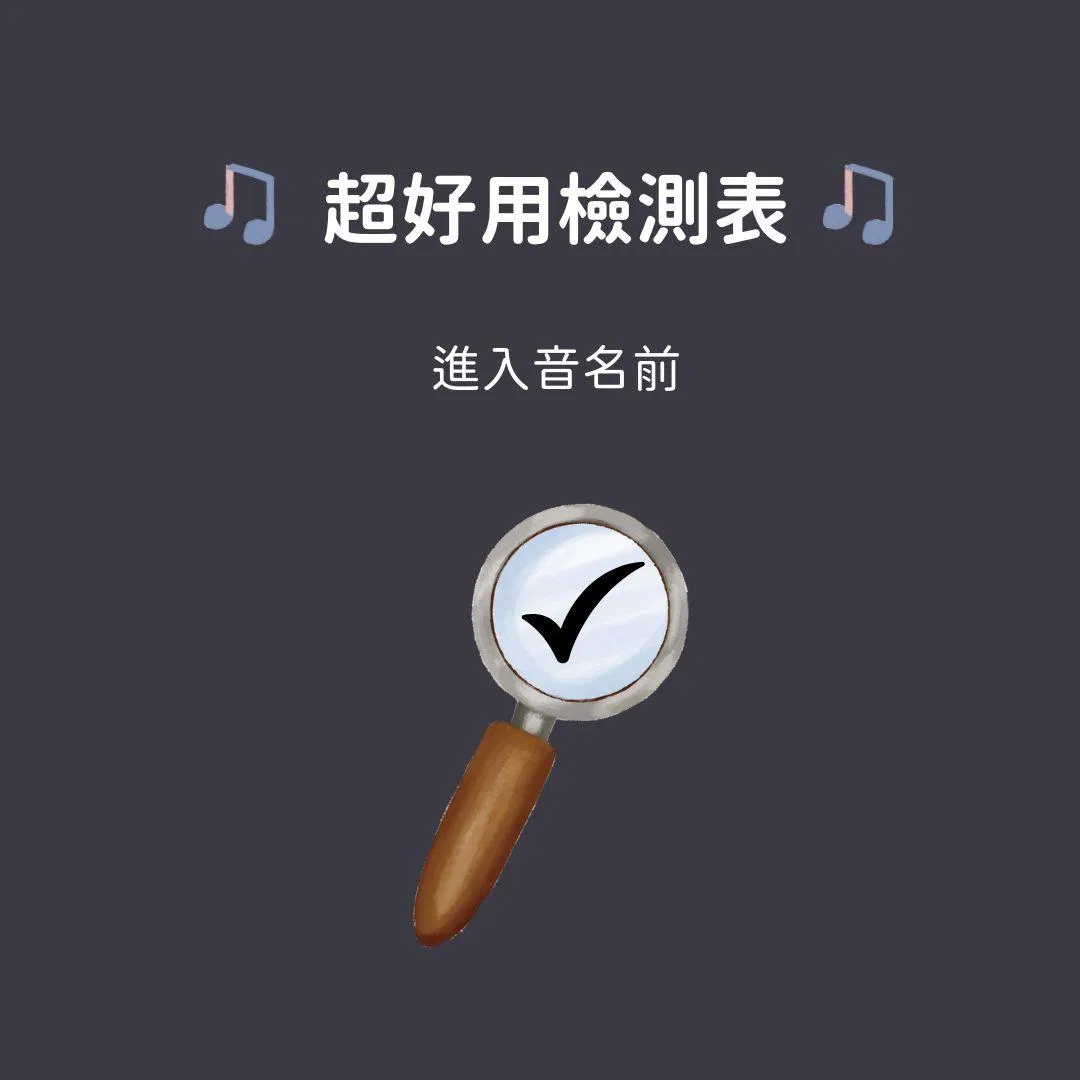 音樂元素檢測表