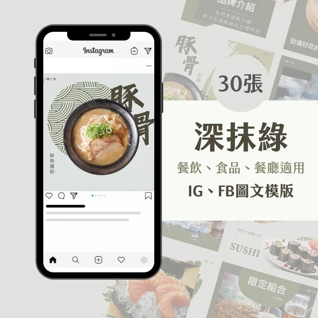 深抹綠-圖文模版- 餐飲-食品 - FB -IG