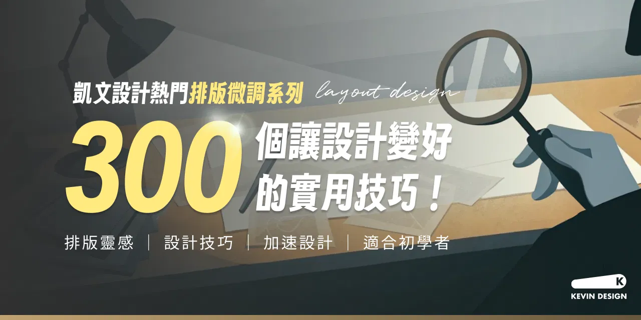 300 個讓設計變好的實用技巧！IG 熱門排版微調系列