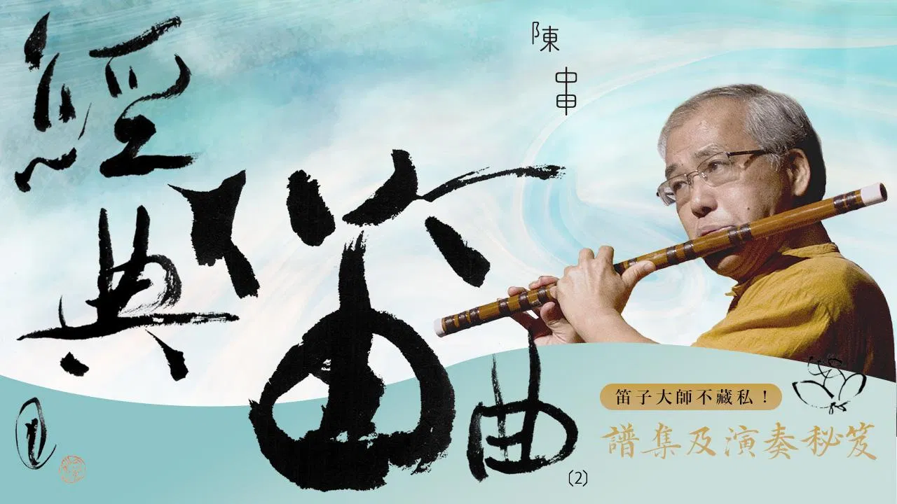 笛子大師不藏私！陳中申《經典笛曲》(2)譜集及演奏秘笈