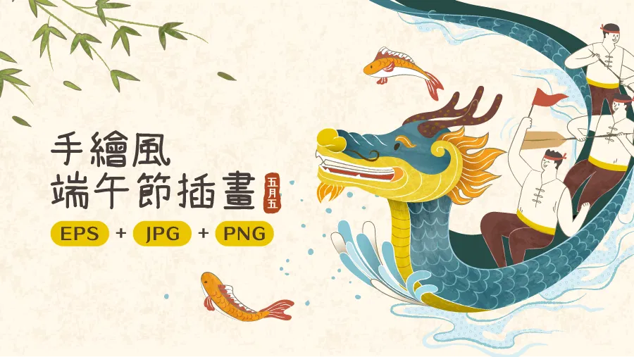手繪感端午節插畫