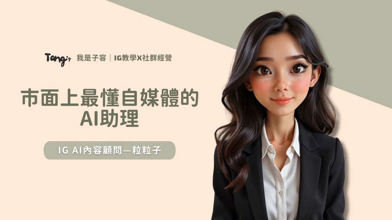 市面上最懂自媒體的AI—IG內容顧問【粒粒子】
