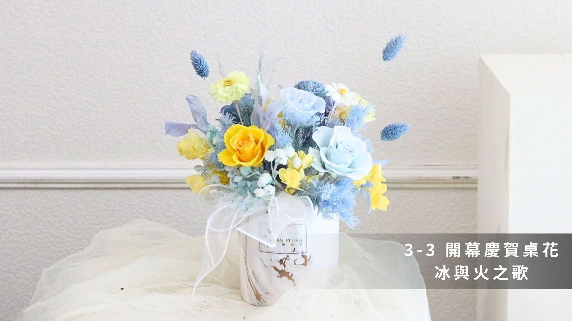 3-3 開幕慶賀桌花【冰與火之歌】