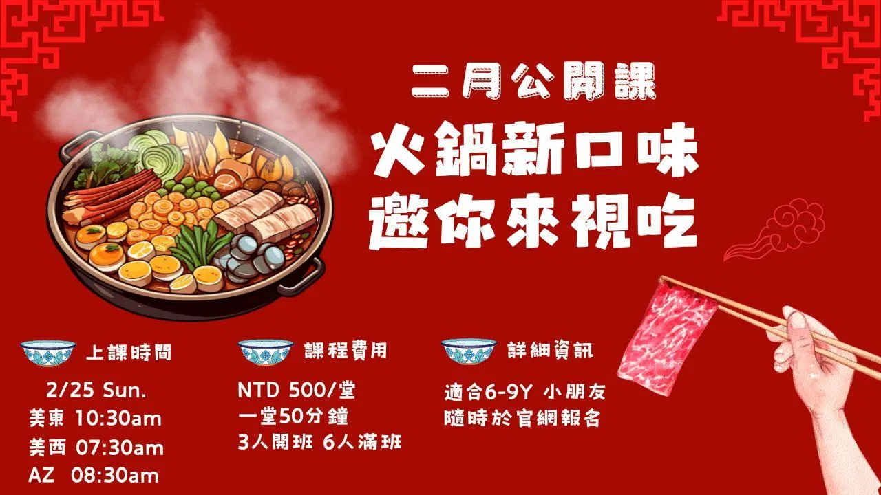 2024 Feb. 公開課學習單【虎姑鍋】