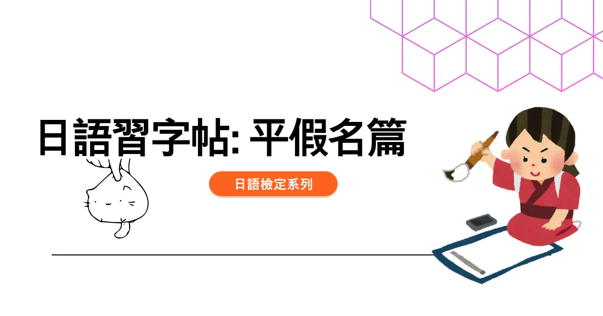 日語習字帖: 平假名篇
