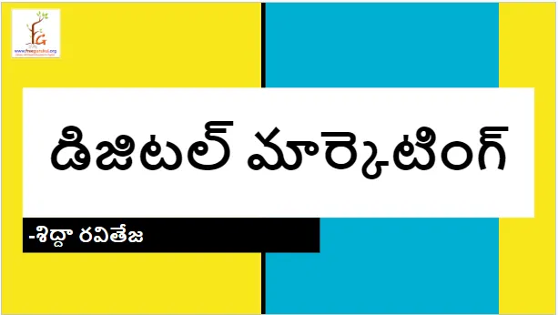 డిజిటల్ మార్కెటింగ్-Free Gurukul Sessions