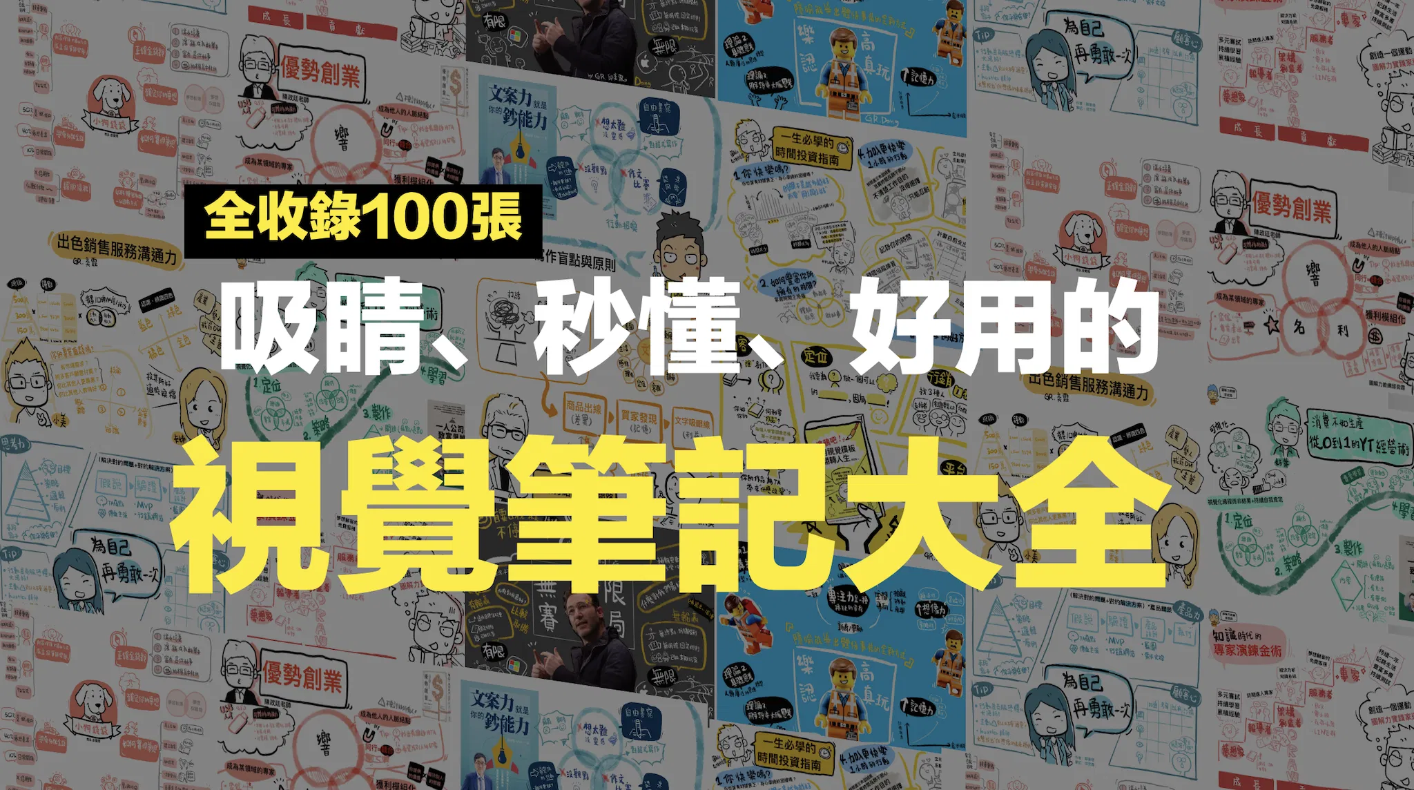100張精選視覺筆記