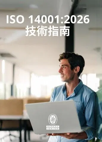 必維集團 Bureau Veritas ISO 14001:2026 技術指南