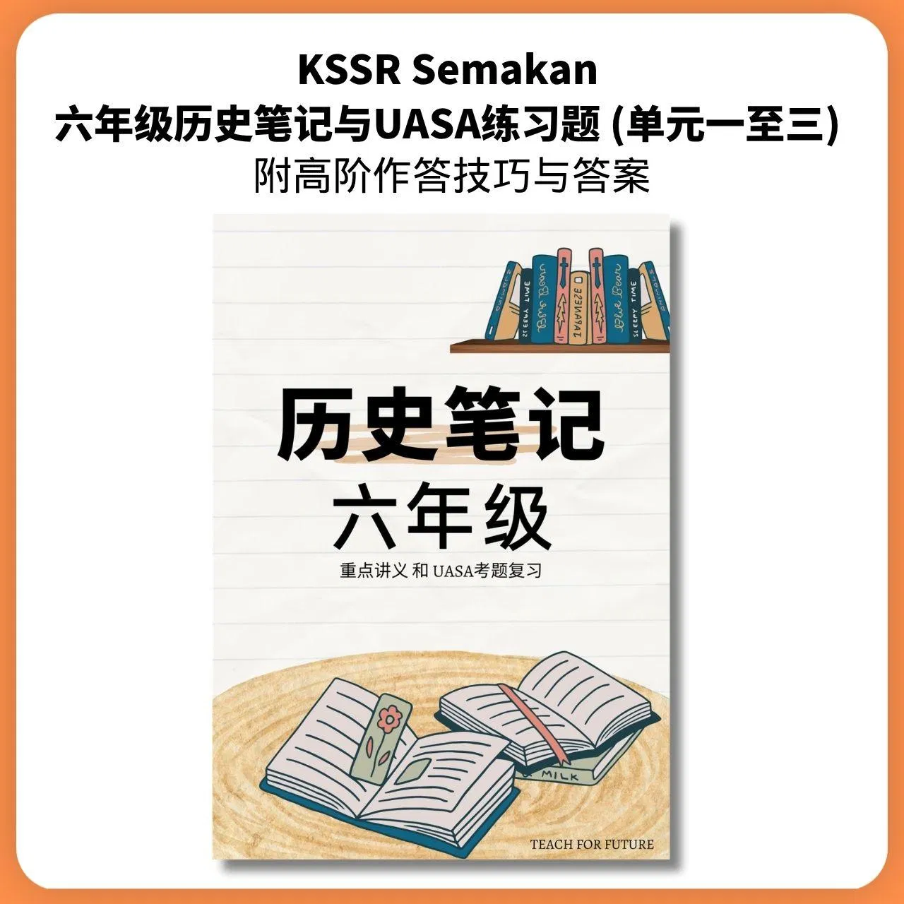 KSSR Semakan 六年级历史UASA高分复习宝典 (单元一至三) | 附完整解析 (PDF电子档)