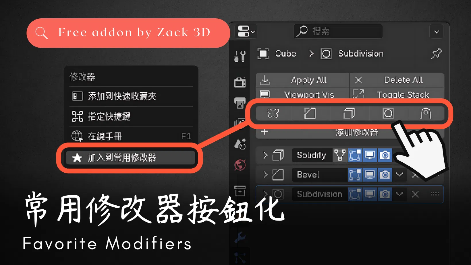 Add-on｜Favorite Modifiers - 常用修改器按鈕化