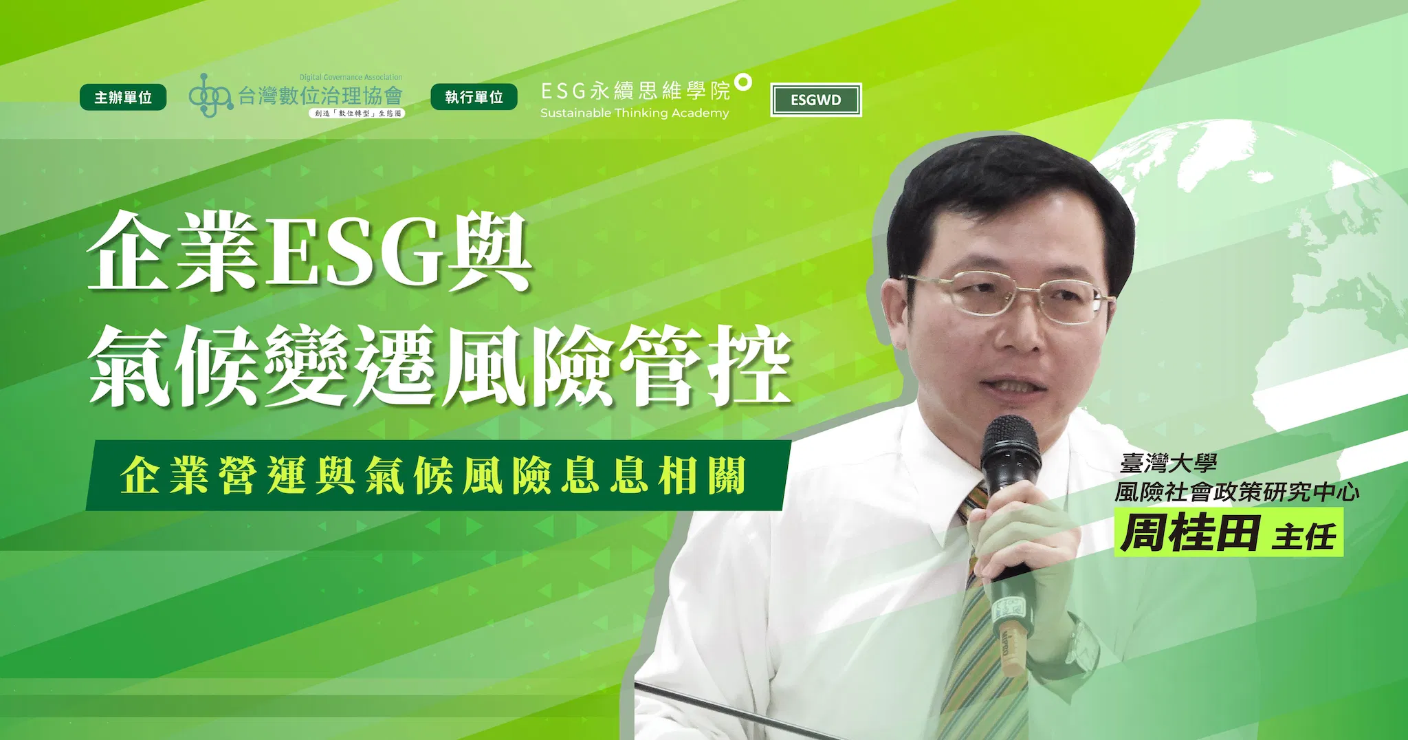 企業ESG與氣候變遷風險管控