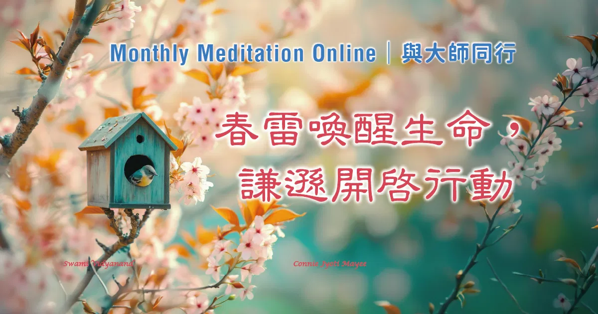 Monthly Meditation Online｜與大師同行 : 「春雷喚醒生命，謙遜開啟行動」