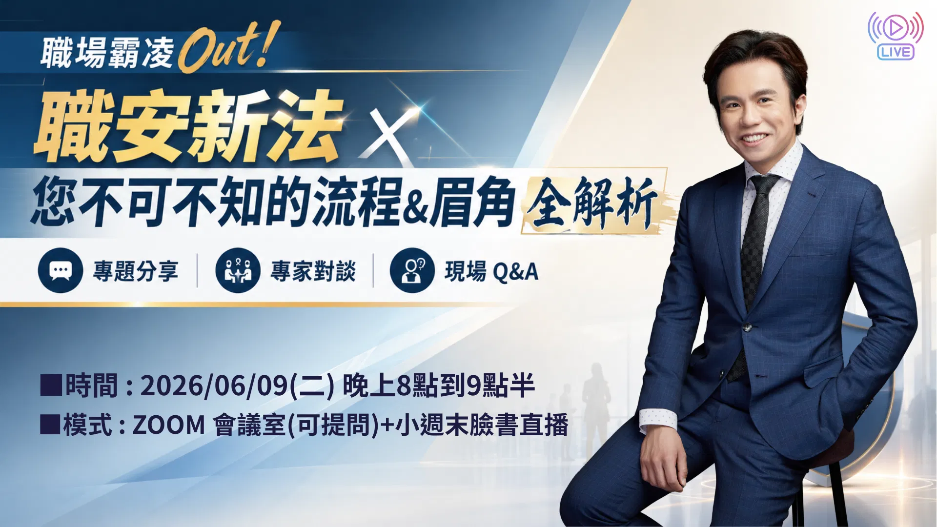 沈以軒律師 主講 : 職場霸凌 Out！職安新法 X 您不可不知的流程 & 眉角全解析【免費講座 - 專題分享 × 專家對談 × 現場 Q&A】