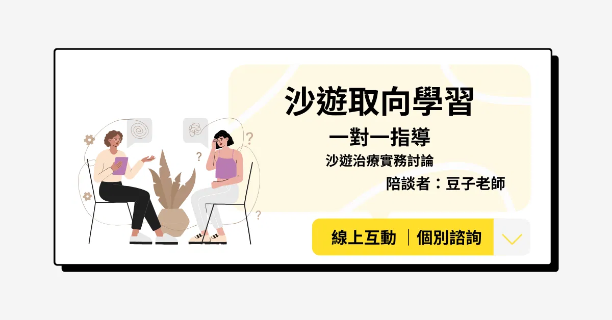 沙遊取向一對一指導
