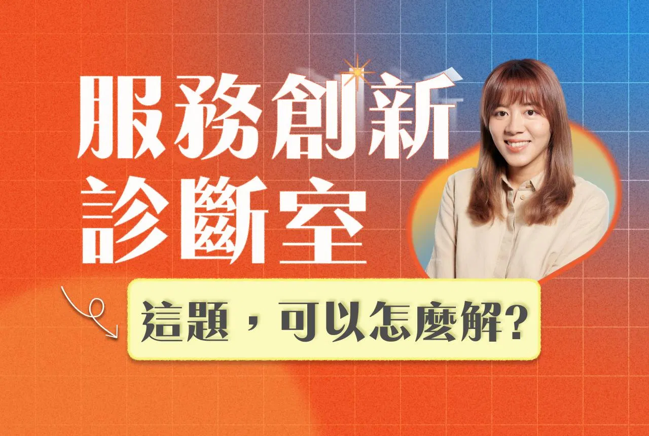 服務創新診斷室｜數位轉型卡住怎麼解？