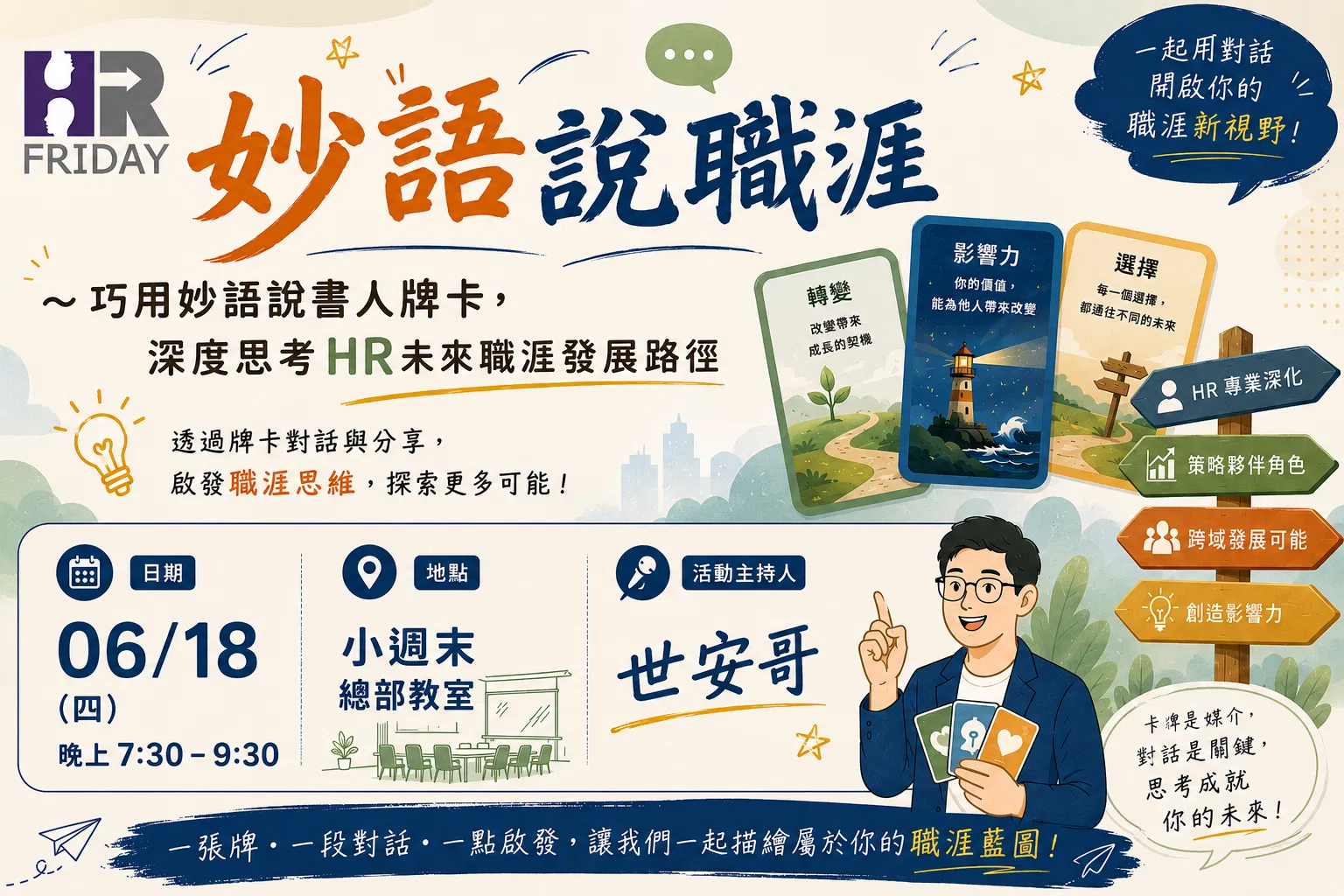 實體聚會《妙語說職涯》～巧用妙語說書人牌卡，深度思考HR未來職涯發展路徑