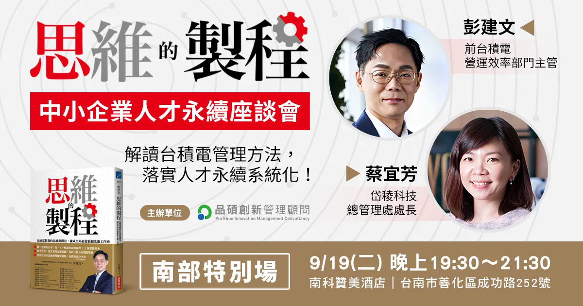 【實體講座】中小企業人才永續從《思維的製程》談起（9/19 南部特別場）
