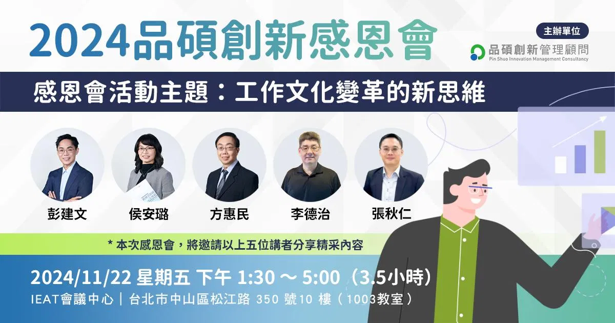 【10週年實體講座】2024品碩創新十週年感恩會（主題：工作文化變革新思維）