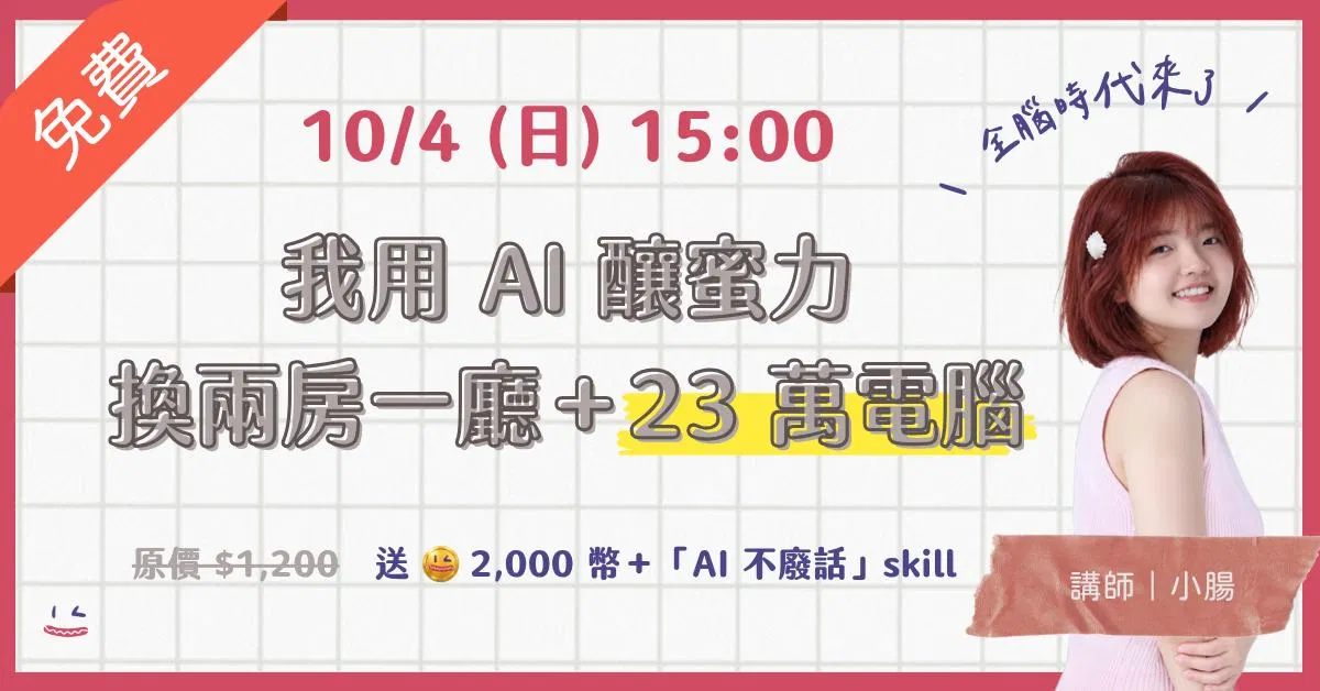 我用 AI 釀蜜力，換兩房一廳＋23 萬電腦