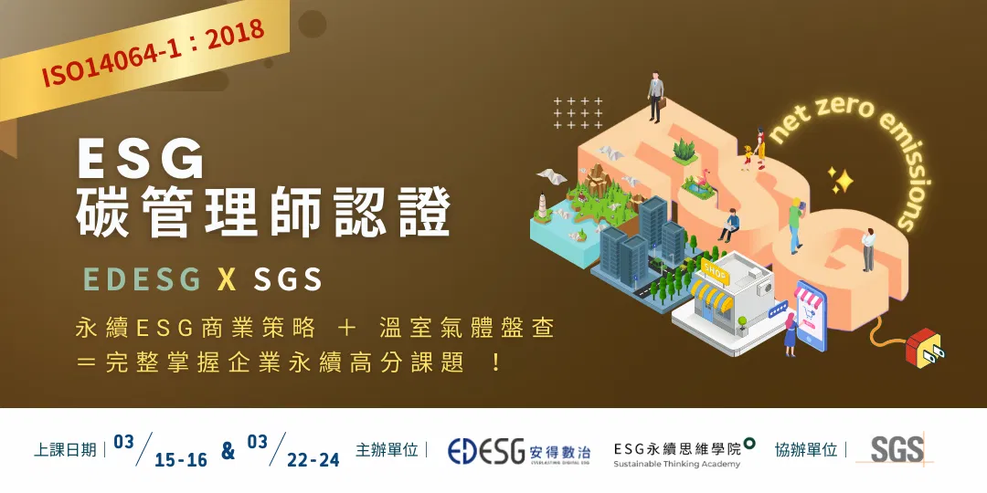 第四期ESG碳管理師認證培訓班
