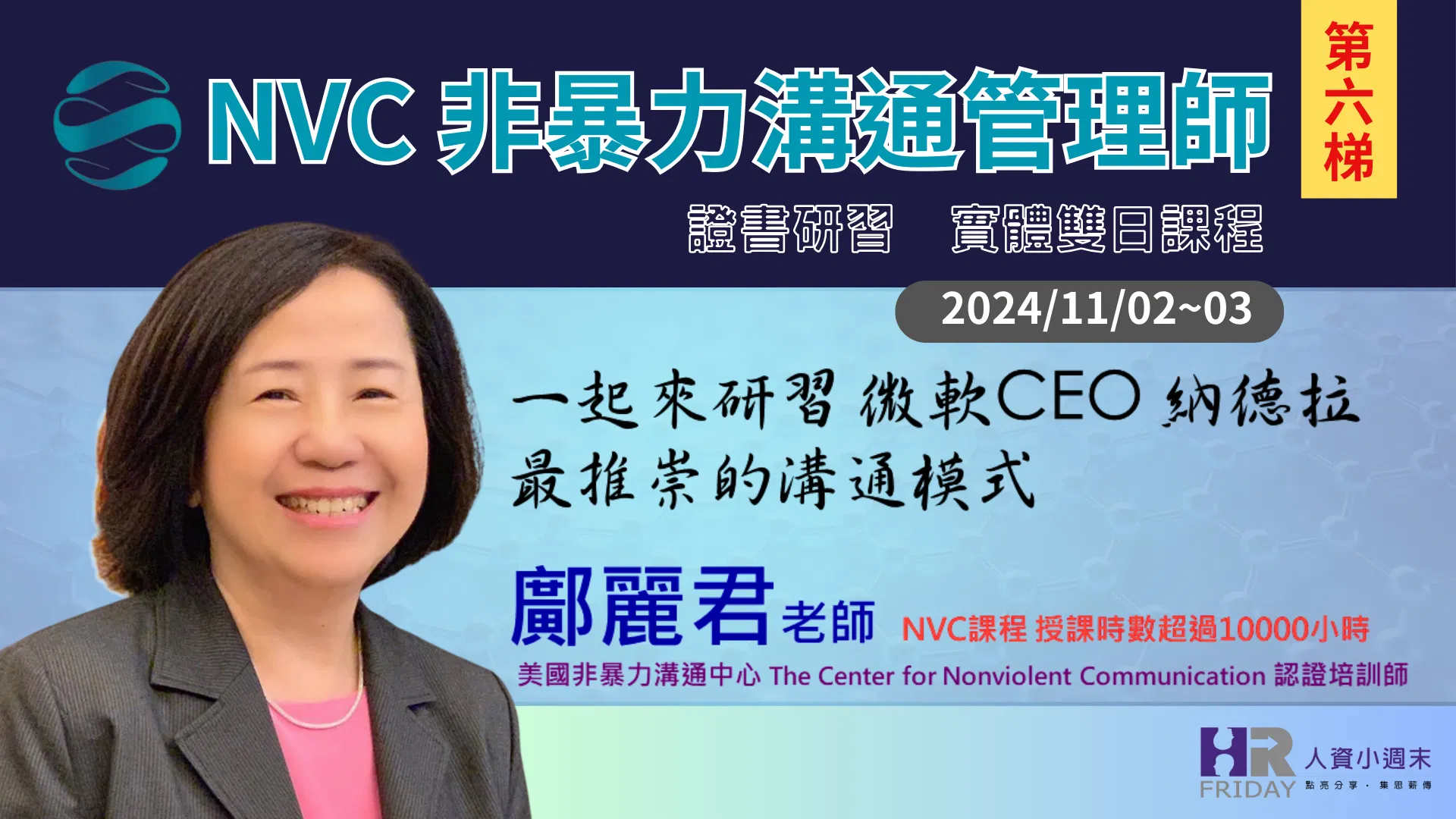 一起來研習 微軟CEO 納德拉 最推崇的溝通模式 ~【NVC 非暴力溝通管理師 】證書研習 雙日實體課程 ~  第六梯次
