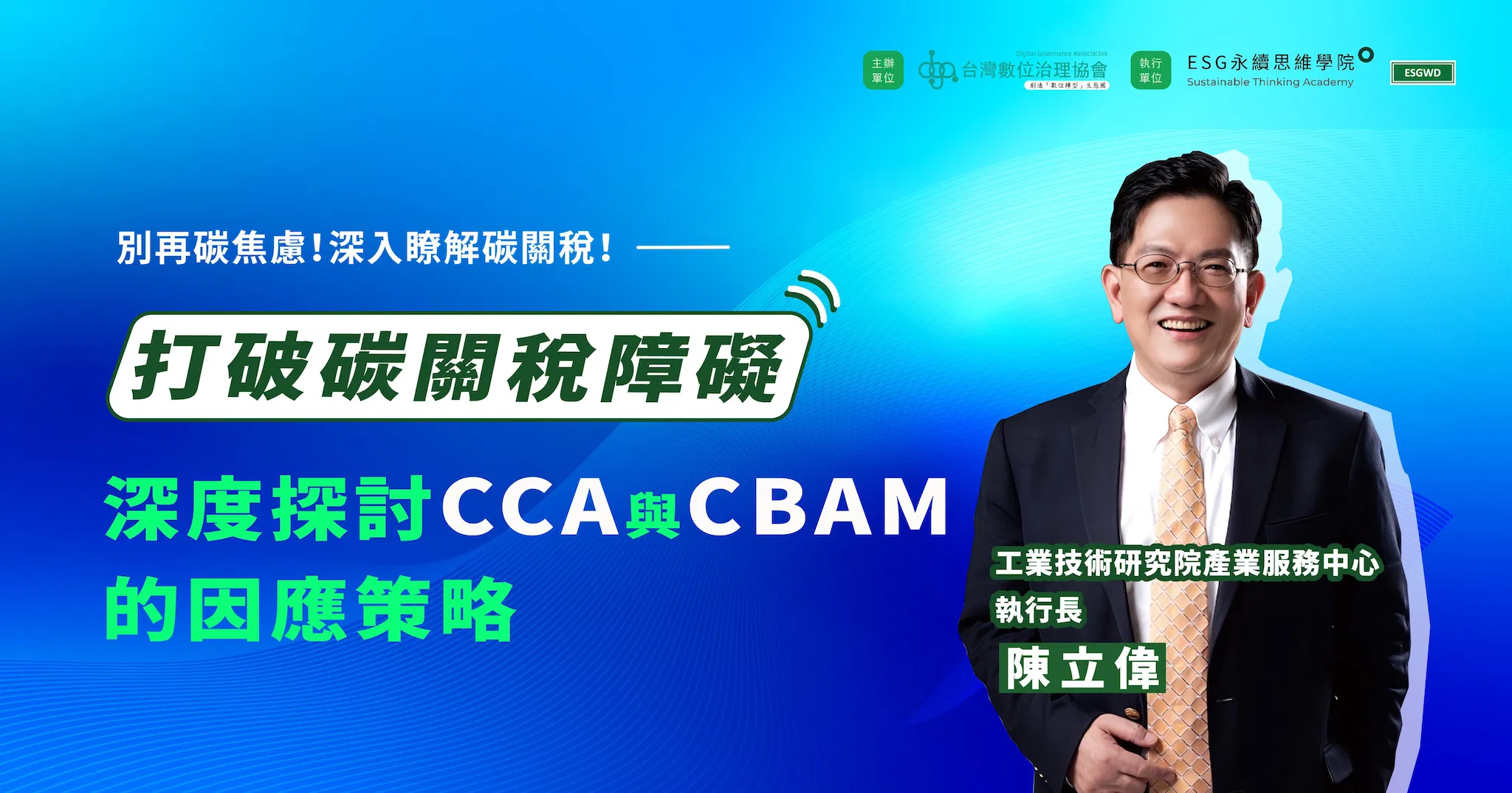 打破碳關稅障礙：深度探討CCA & CBAM因應策略
