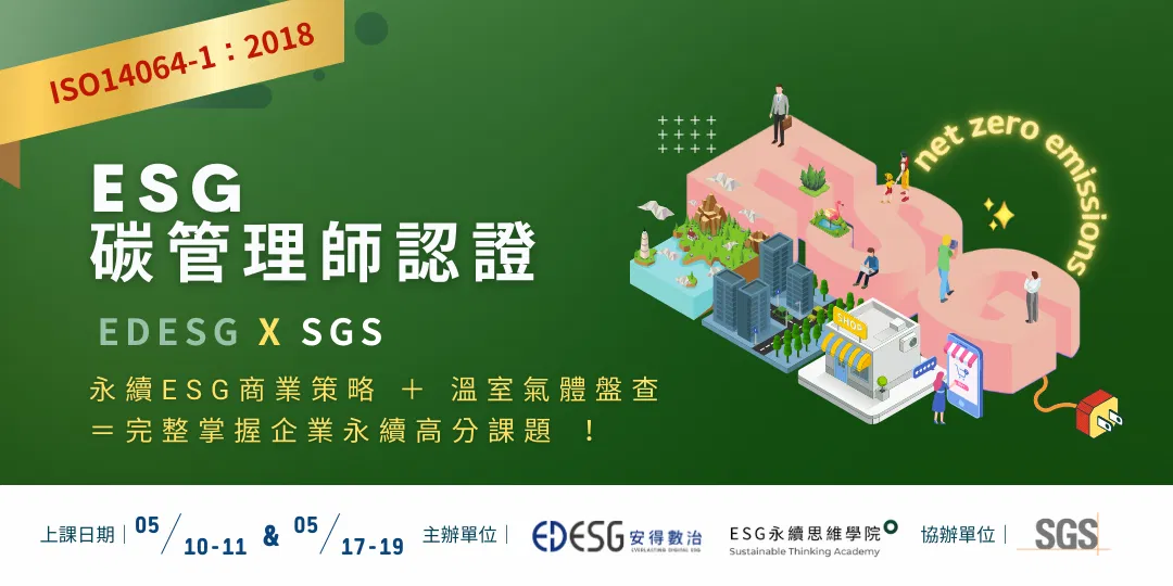 第五期ESG碳管理師認證培訓班