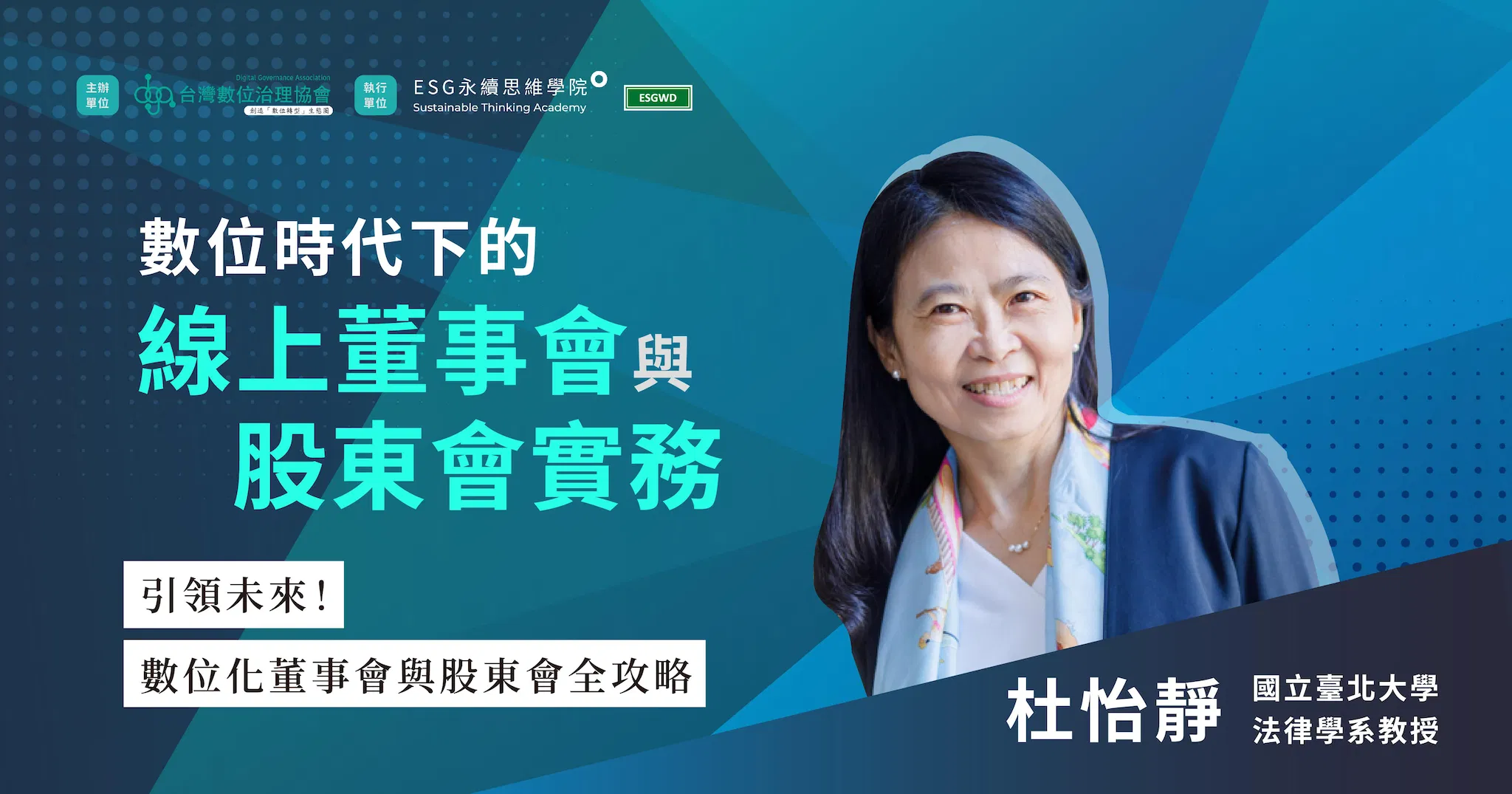 數位時代下的線上董事會與股東會實務