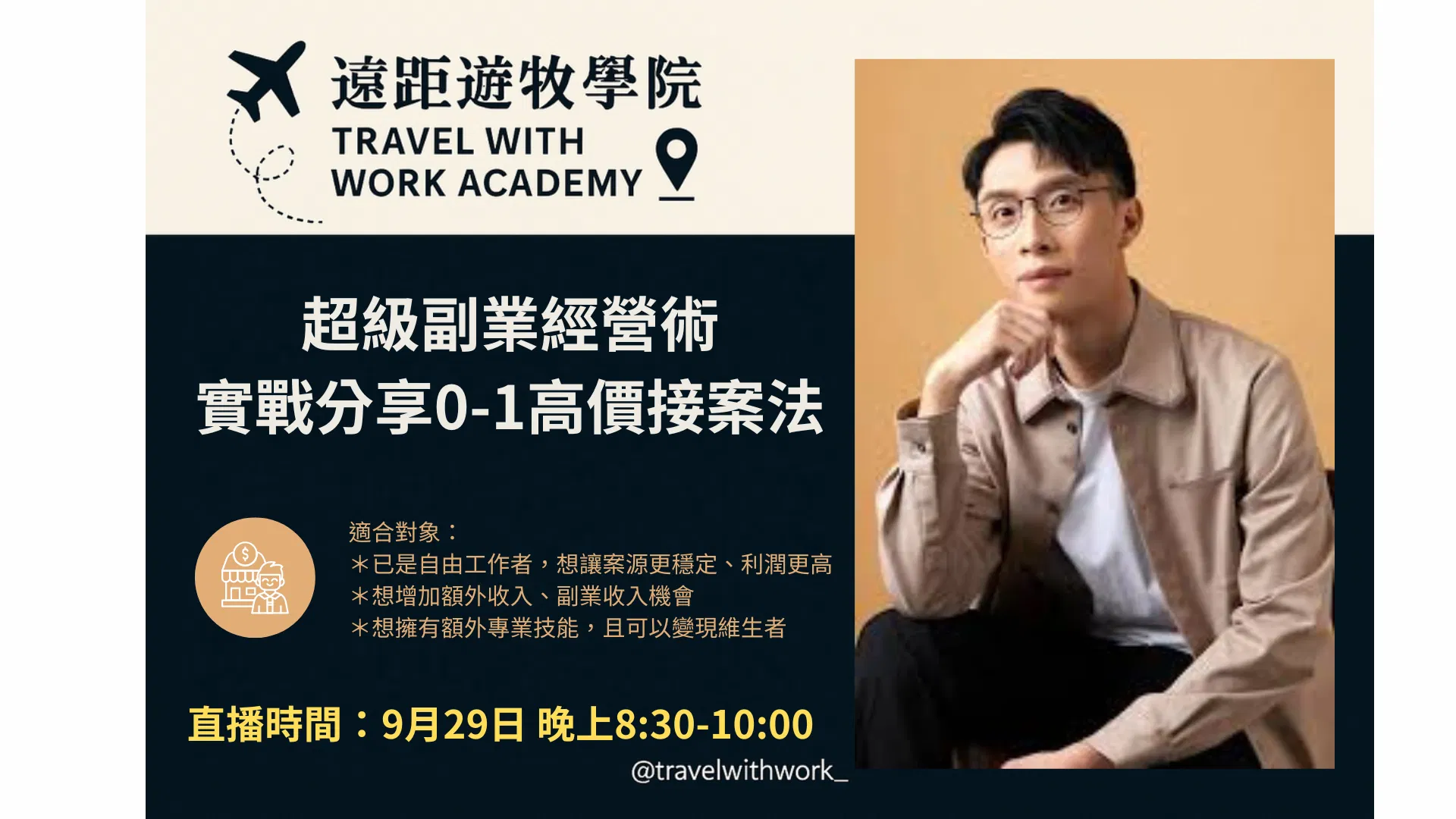 超級副業經營術：從 0 到 1 高價接案實戰分享