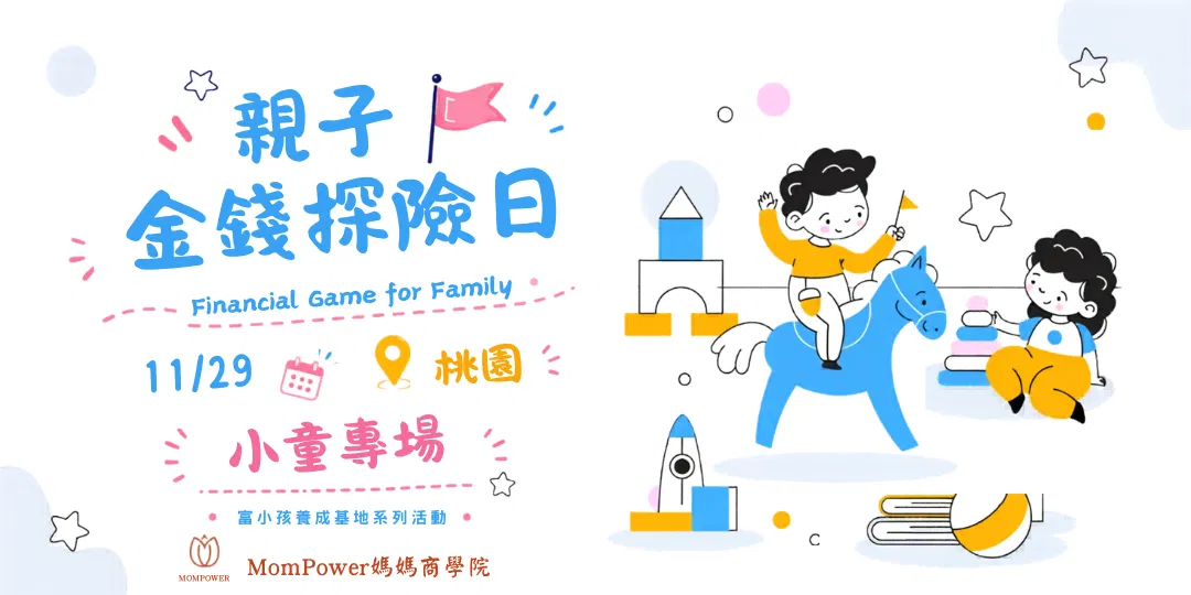 【桃園-下午小童場】11/29 親子金錢探險日 | 富小孩養成基地系列活動