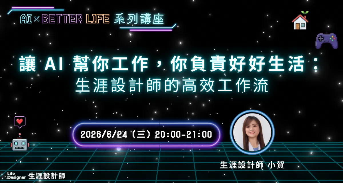 【免費線上講座】讓 AI 幫你工作，你負責好好生活：生涯設計師的高效工作流