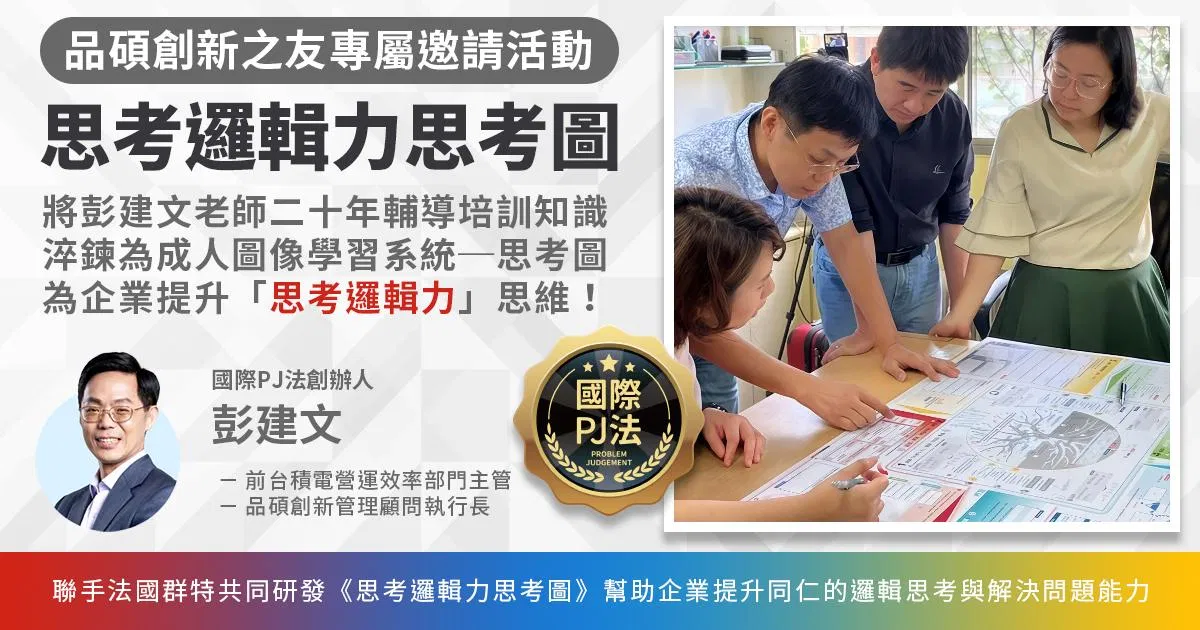 《思考邏輯力思考圖》體驗：品碩創新之友專屬邀請活動（10/31台中場）