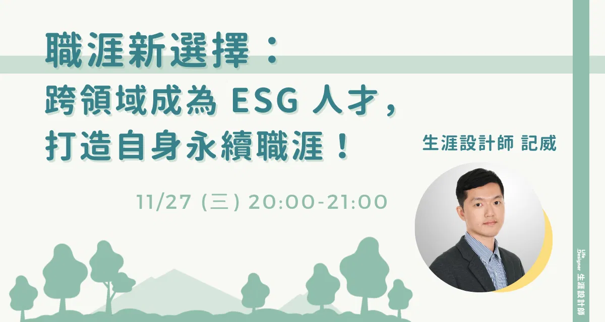【免費線上講座】職涯新選擇：跨領域成為 ESG 人才，打造自身永續職涯！