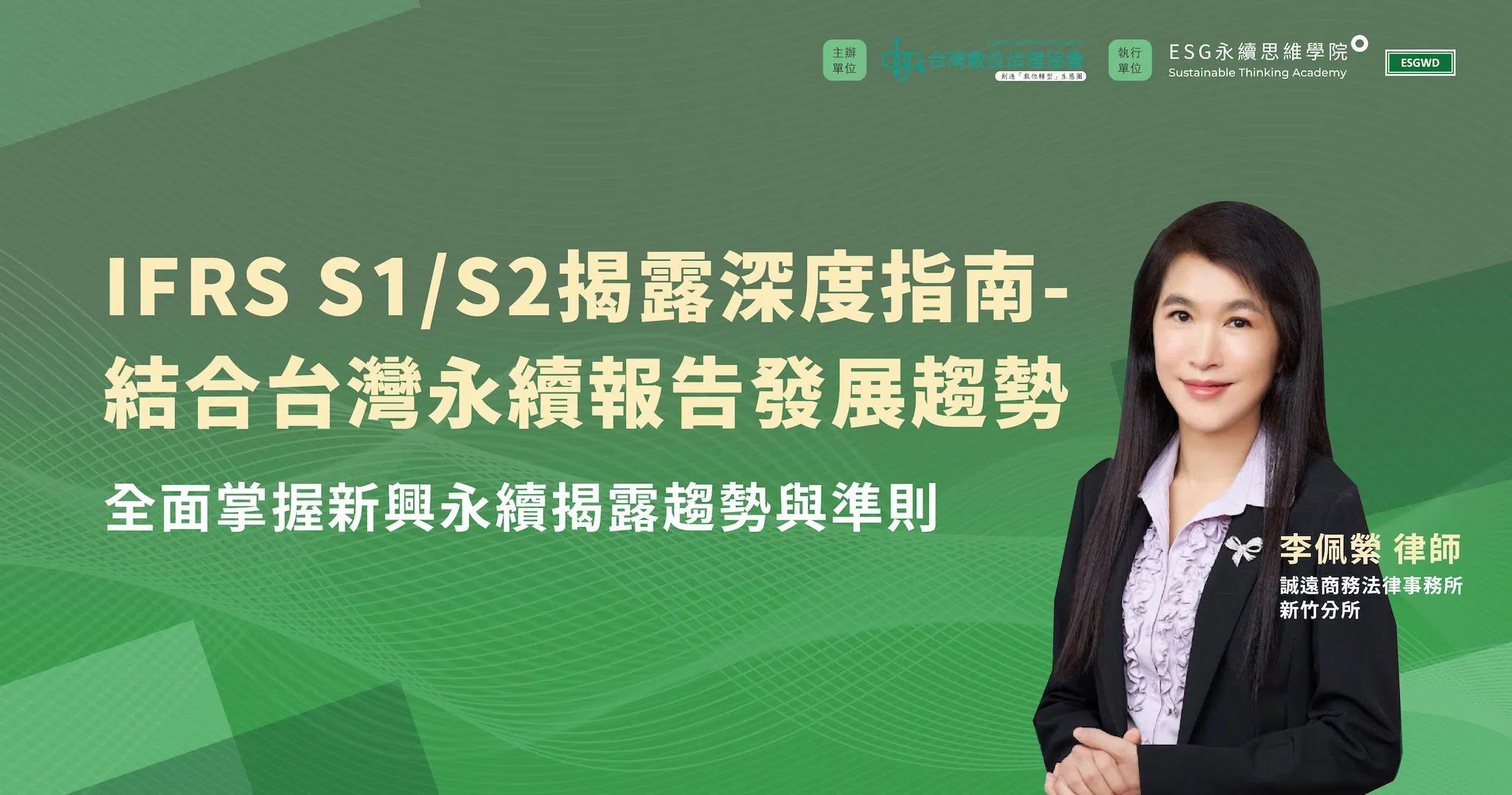 IFRS S1/S2揭露深度指南：結合台灣永續報告發展趨勢