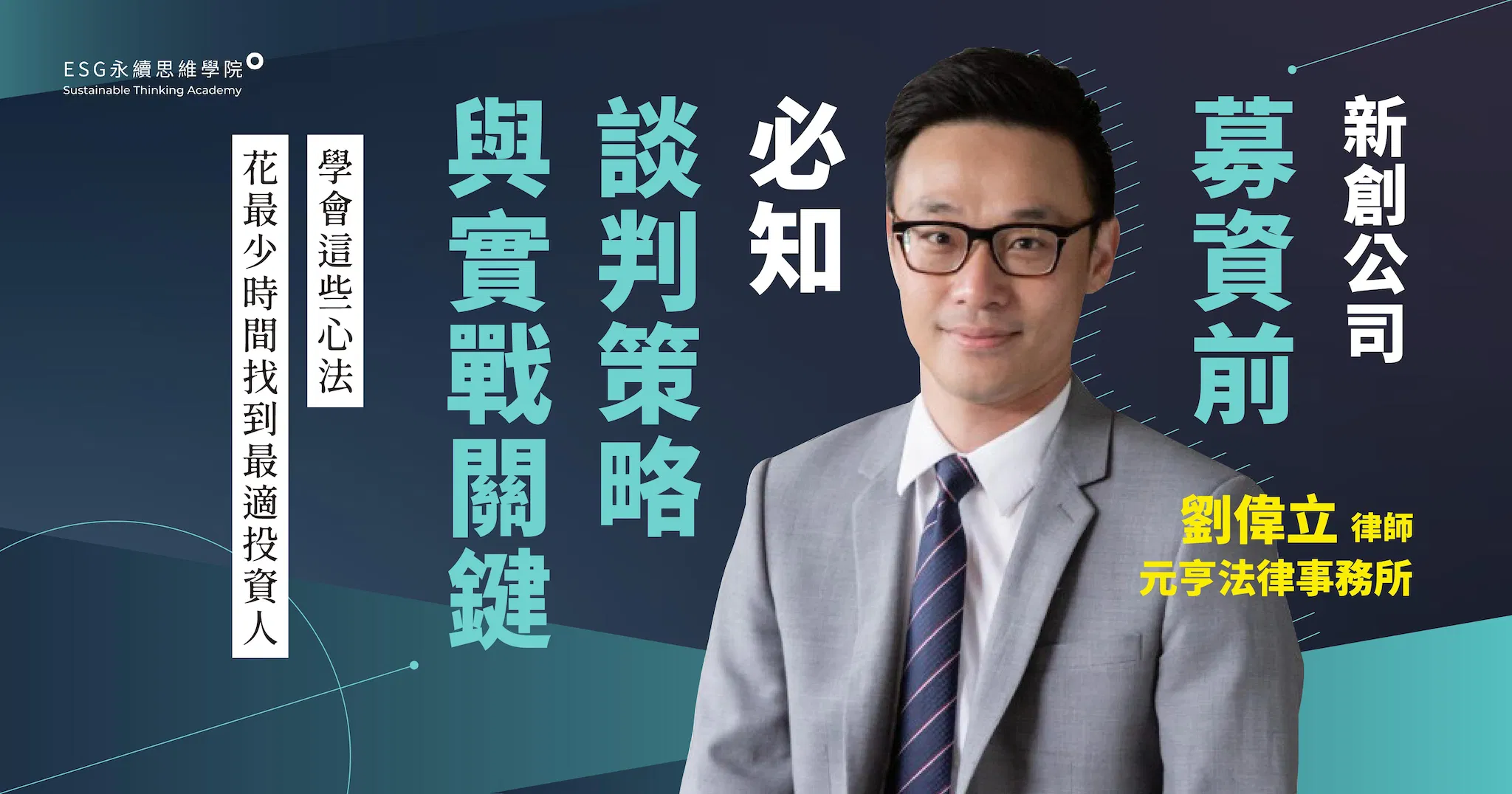 新創公司募資前，必知談判策略與實戰關鍵