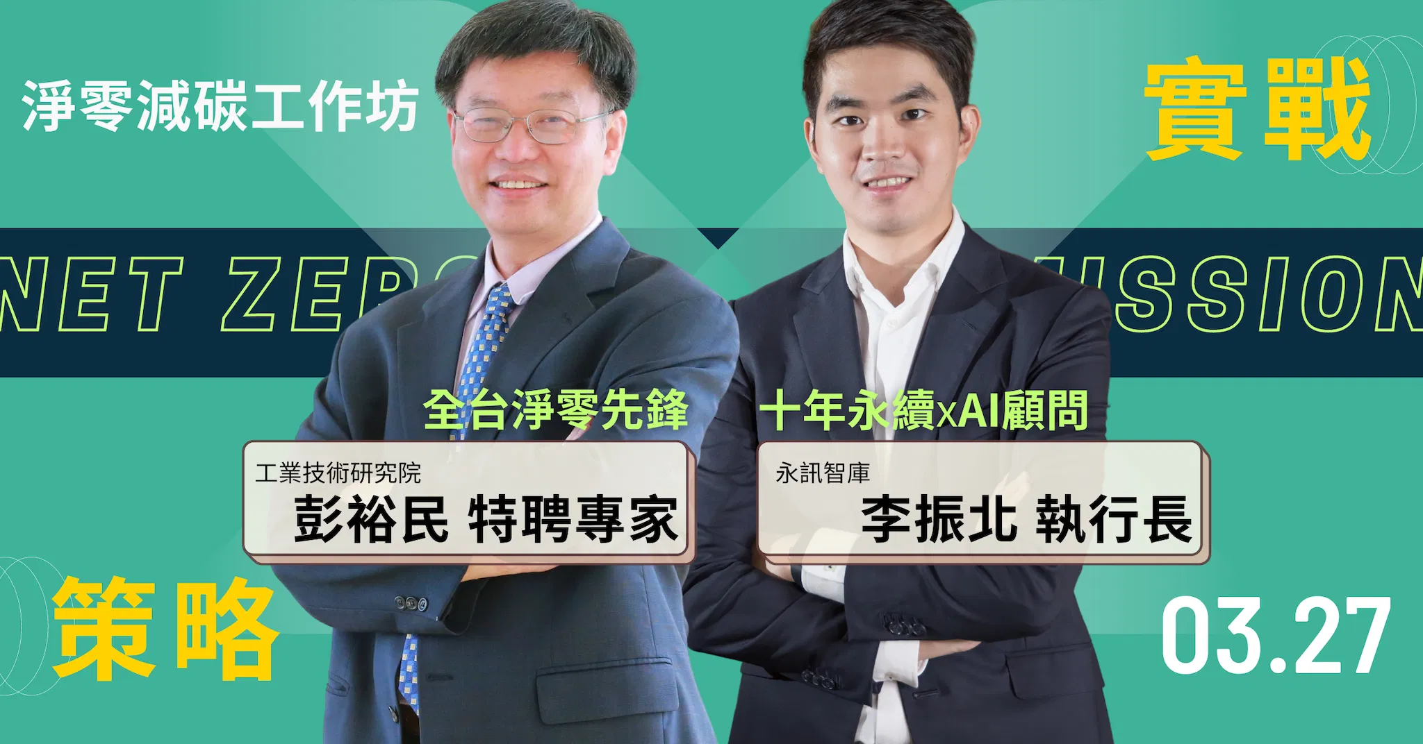 淨零減碳策略實戰工作坊