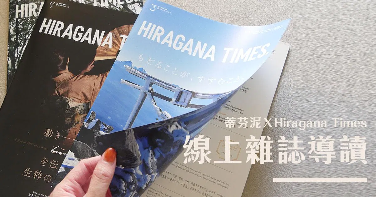 一日班長🇯🇵蒂芬泥ＸHiragana Times｜線上雜誌導讀