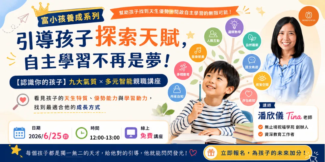 【富小孩養成系列】引導孩子探索天賦，自主學習不再是夢！