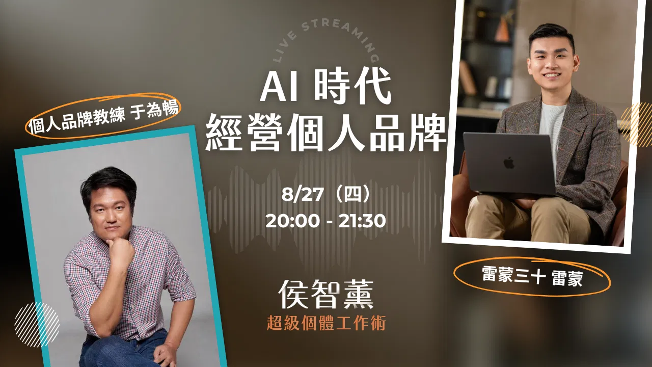【超級個體策略課】AI 時代,一人公司如何經營個人品牌?|個人品牌事業教練 于為暢 x 雷蒙