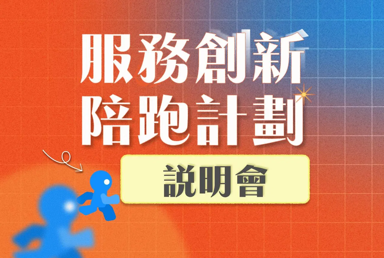 服務創新陪跑計畫｜說明會