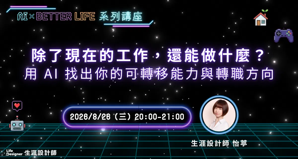 【免費線上講座】除了現在的工作，還能做什麼？用 AI 找出你的可轉移能力與轉職方向
