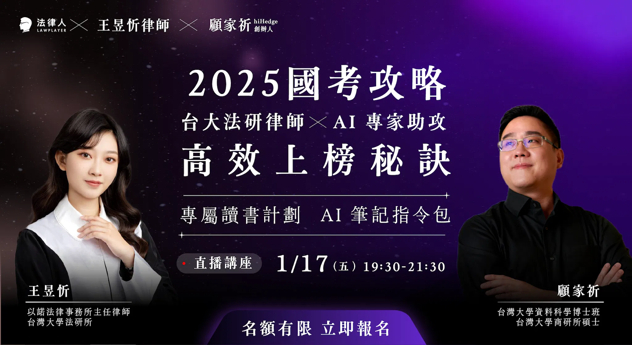 2025 國考攻略： 台大法研律師 × AI 專家助攻 高效上榜秘訣（直播講座）