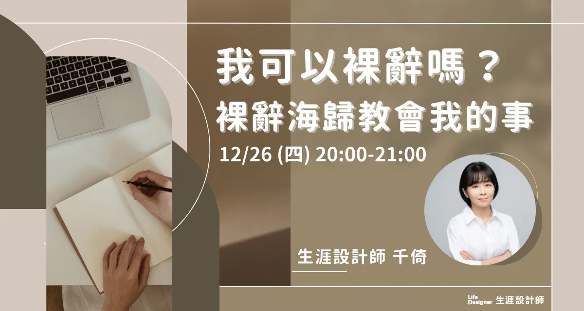 【免費線上講座】我可以裸辭嗎？裸辭海歸教會我的事