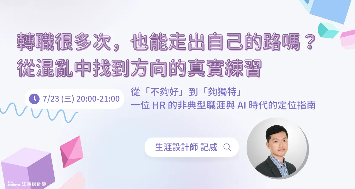 【免費線上講座】轉職很多次，也能走出自己的路嗎？從混亂中找到方向的真實練習