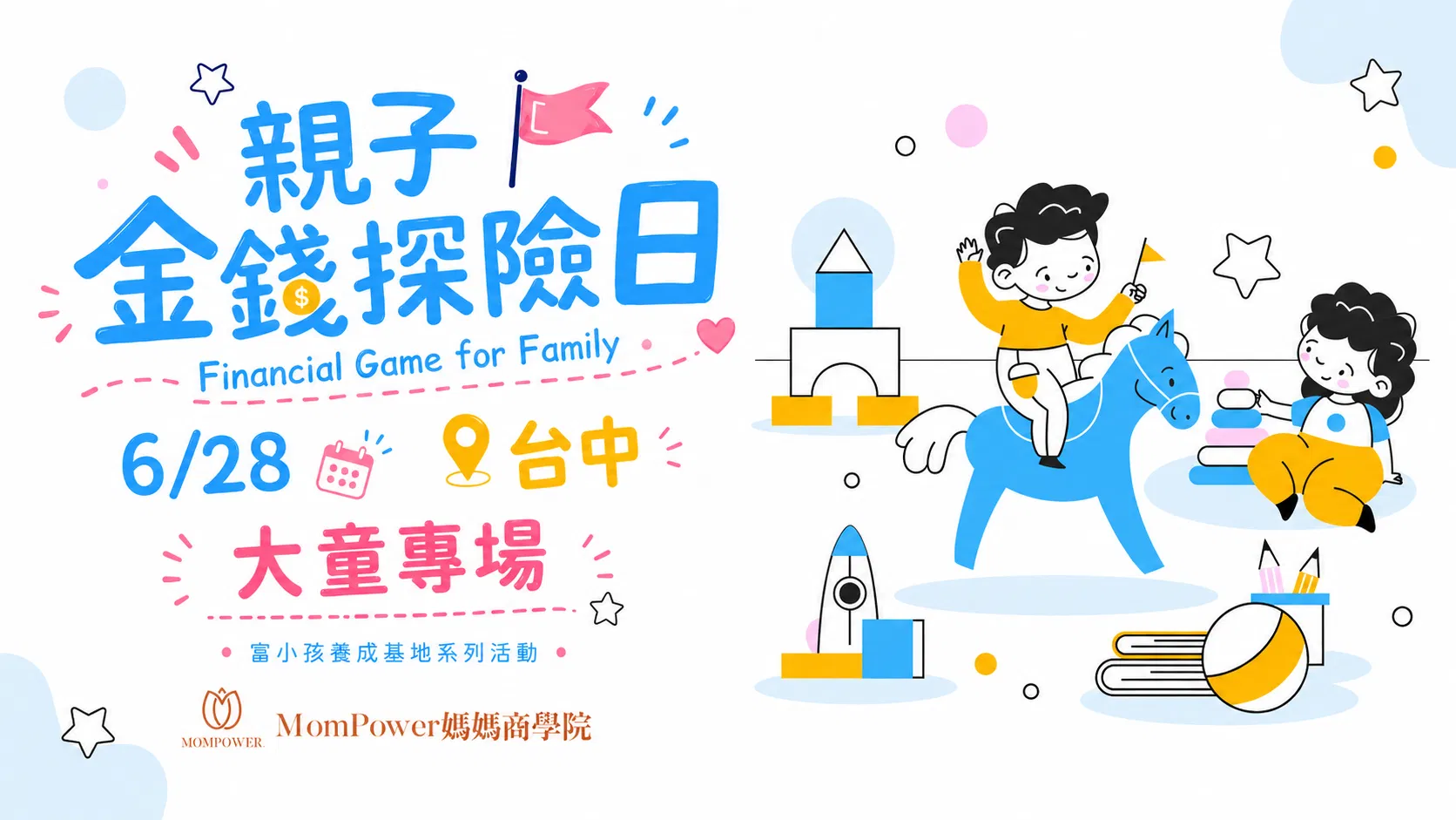 額滿【台中-上午大童場】6/28親子金錢探險日 | 富小孩養成基地系列活動