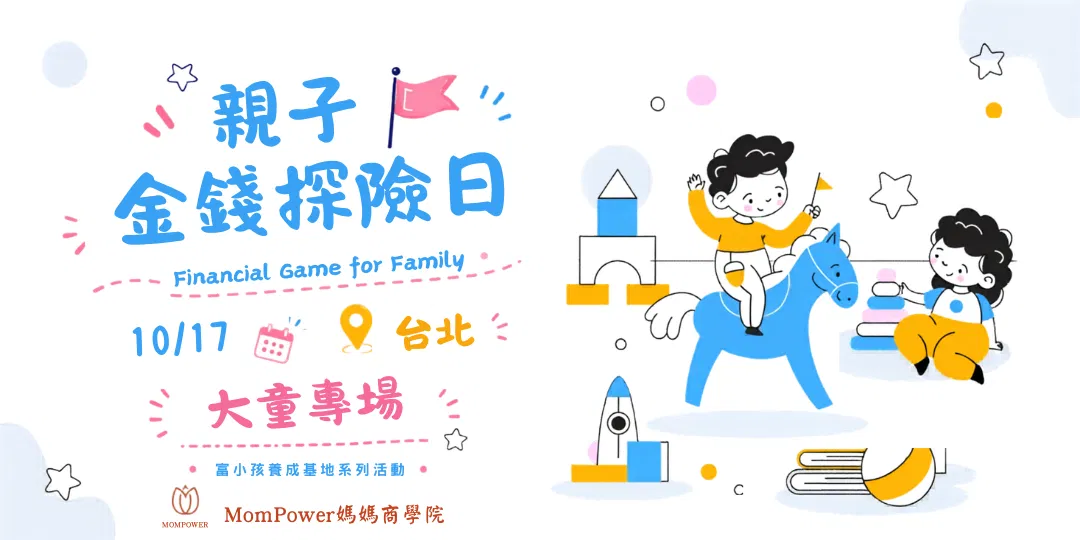 【台北-上午大童場】10/17親子金錢探險日 | 富小孩養成基地系列活動