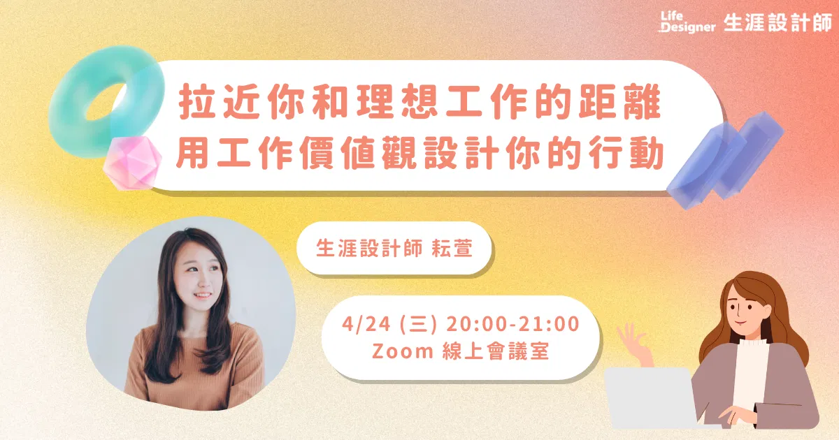 【免費講座】拉近你和理想工作的距離—用工作價值觀設計你的行動