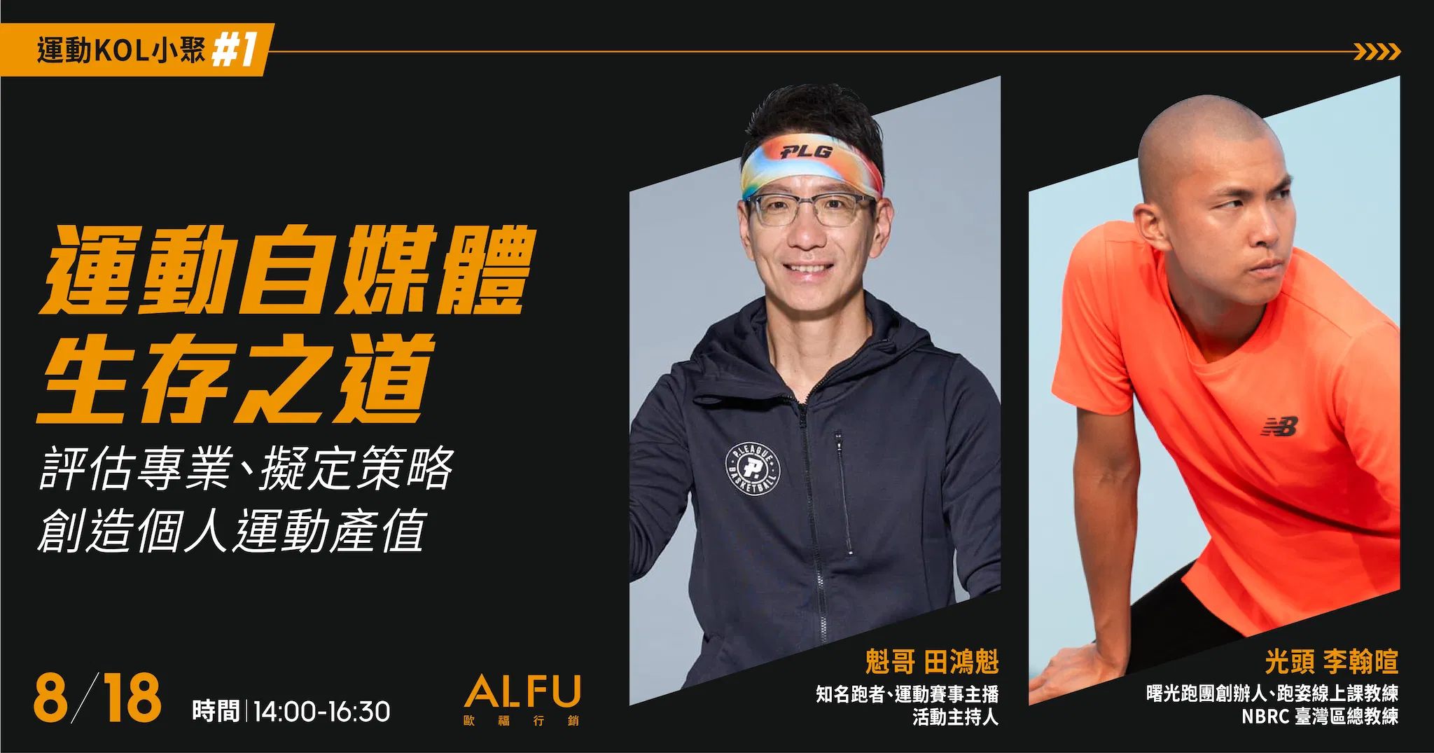 運動KOL小聚 #1 運動自媒體生存之道—評估專業、擬定策略 創造個人運動產值