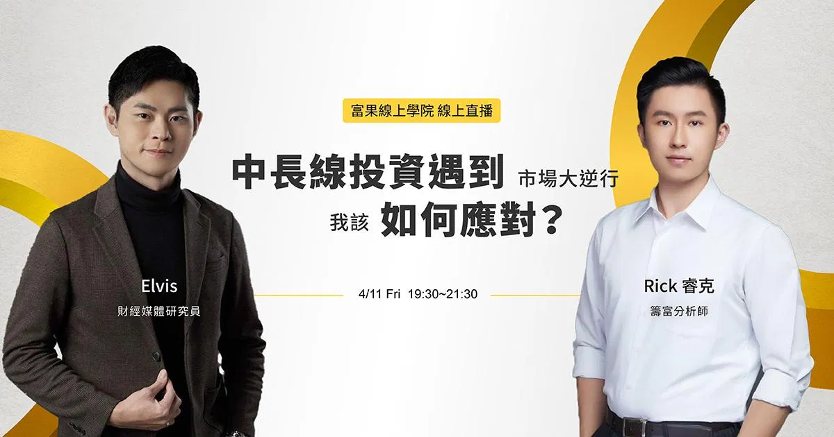 中長線投資遇到市場大逆行，我該如何應對？