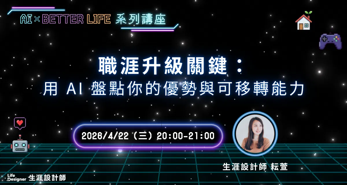 【免費線上講座】職涯升級關鍵：用 AI 盤點你的優勢與可移轉能力